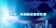 探究：除湿机企业文化是