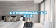 立式恒温恒湿测试箱厂家现货供应