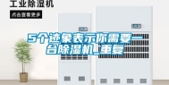 5个迹象表示你需要一台除湿机_重复