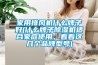 家用排风机什么牌子好(什么牌子除湿机适合家庭使用，看看这几个品牌型号)