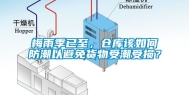 梅雨季已至，仓库该如何防潮以避免货物受潮受损？