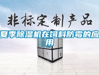 知识百科夏季除湿机在饲料防霉的应用
