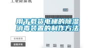 用于载货电梯的除湿消毒装置的制作方法