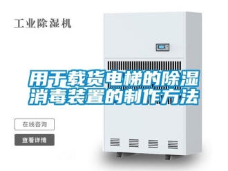 行业新闻用于载货电梯的除湿消毒装置的制作方法