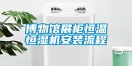 博物馆展柜恒温恒湿机安装流程