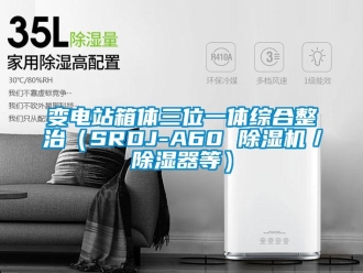 企业新闻变电站箱体三位一体综合整治（SRDJ-A60 除湿机／除湿器等）