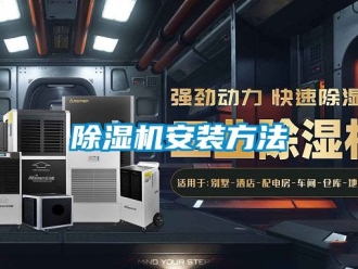企业新闻除湿机安装方法