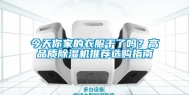 今天你家的衣服干了吗？高品质除湿机推荐选购指南