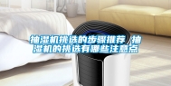 抽湿机挑选的步骤推荐 抽湿机的挑选有哪些注意点