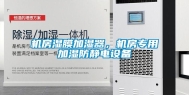 机房湿膜加湿器，机房专用加湿防静电设备