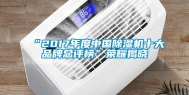 “2017年度中国除湿机十大品牌总评榜”荣耀揭晓