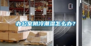 办公室阴冷潮湿怎么办？