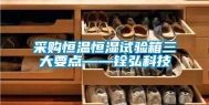 采购恒温恒湿试验箱三大要点——铨弘科技