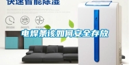 电焊条该如何安全存放