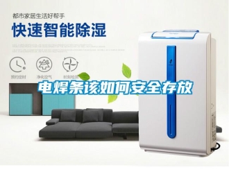 常见问题电焊条该如何安全存放