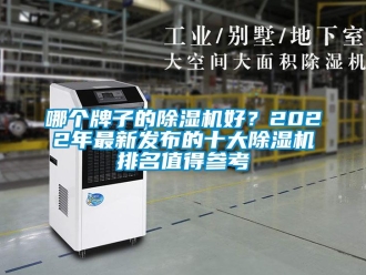 行业新闻哪个牌子的除湿机好？2022年最新发布的十大除湿机排名值得参考