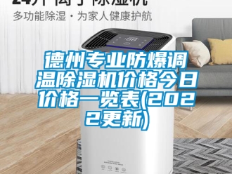 企业新闻德州专业防爆调温除湿机价格今日价格一览表(2022更新)