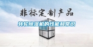 转轮除湿机的性能和常识