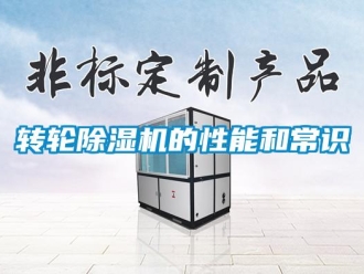 知识百科转轮除湿机的性能和常识