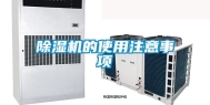 除湿机的使用注意事项