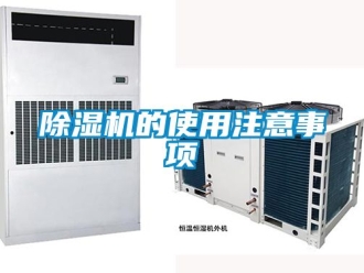 企业新闻除湿机的使用注意事项