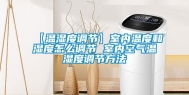 【温湿度调节】室内温度和湿度怎么调节 室内空气温湿度调节方法