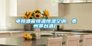 卓邦酒窖恒温恒湿空调，贵州茅台酒厂