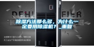 除湿方法那么多，为什么一定要用除湿机？_重复