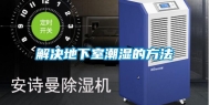 解决地下室潮湿的方法