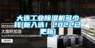 大连工业除湿机多少钱(新入选！2022已更新)