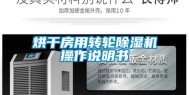烘干房用转轮除湿机操作说明书