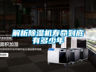 行业新闻解析除湿机寿命到底有多少年