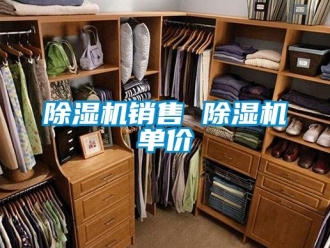 行业新闻除湿机销售 除湿机单价