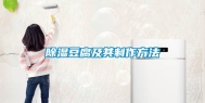 除湿豆腐及其制作方法