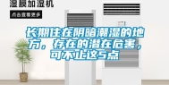 长期住在阴暗潮湿的地方，存在的潜在危害，可不止这5点
