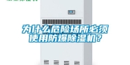 为什么危险场所必须使用防爆除湿机？