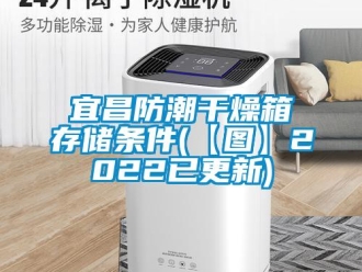 常见问题宜昌防潮干燥箱存储条件(【图】2022已更新)