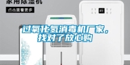 过氧化氢消毒机厂家，找对了放心购