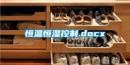 恒温恒湿控制.docx