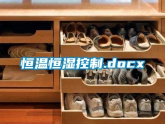 知识百科恒温恒湿控制.docx