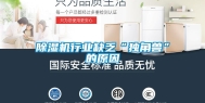 除湿机行业缺乏“独角兽”的原因