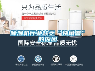 企业新闻除湿机行业缺乏“独角兽”的原因