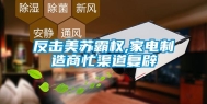 反击美苏霸权,家电制造商忙渠道复辟