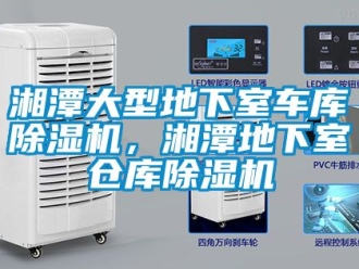 企业新闻湘潭大型地下室车库除湿机，湘潭地下室仓库除湿机