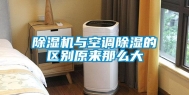 除湿机与空调除湿的区别原来那么大