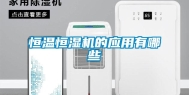 恒温恒湿机的应用有哪些