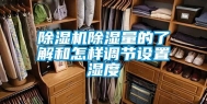 除湿机除湿量的了解和怎样调节设置湿度