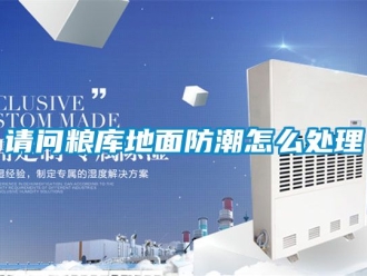 常见问题请问粮库地面防潮怎么处理