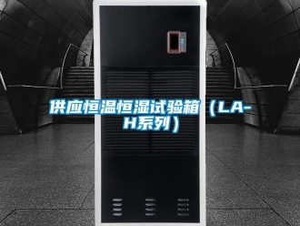 知识百科供应恒温恒湿试验箱（LA-H系列）