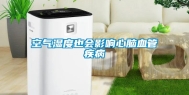 空气湿度也会影响心脑血管疾病